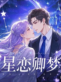 星恋卿梦