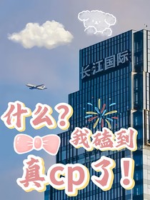 什么？我磕到真cp了！
