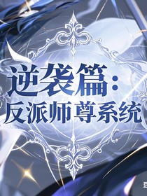 反派師尊系統(tǒng)