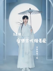 马嘉祺：穿进古代接着爱