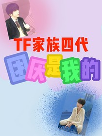 TF家族四代：团厌是我的