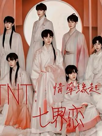 TNT：七界恋