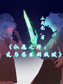 仙魔之绊：爱与苍生的救赎