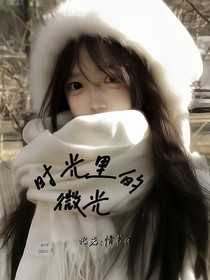 时光里的温柔1