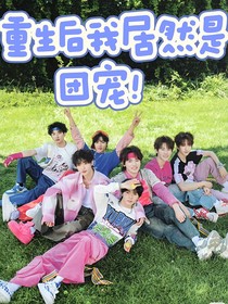 TNT：重生后我居然是團(tuán)寵