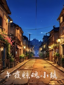 夜惊魂小镇