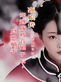 甄嬛传：穿越成妙音娘子后，只想躺平