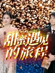甜蜜遇见的旅程