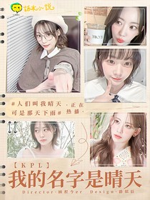 KPL：我的名字是晴天