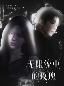 無限流中的玫瑰