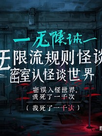 无限流——规则怪谈