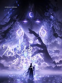 创世神之计