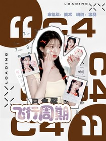 奋斗吧少年：飞行周期
