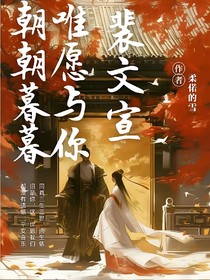裴文宣：唯愿與你朝朝暮暮