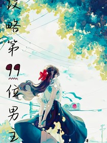 攻略99位男主