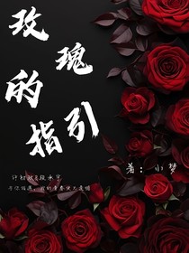 玫瑰的指引