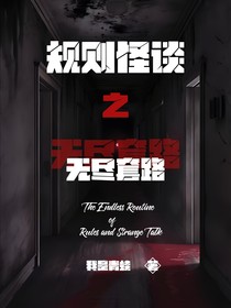 規(guī)則怪談，，