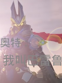 奥特：我叫巴雷鲁