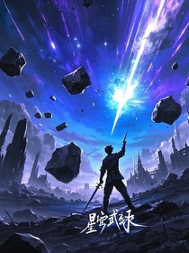 星穹武魂录