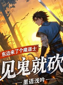 東邊來個(gè)了魔道士，見鬼就砍