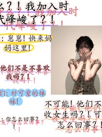 我加入时代峰峻了？！