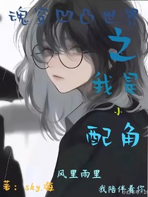 魂穿凹凸世界之我是小配角