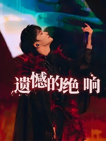 深浅：遗憾的绝响