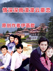 情深深雨濛濛云豪恋