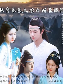 快穿系统之公子好生眼熟