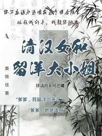 清汉女和留洋大小姐