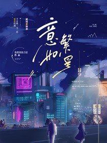 意如繁星