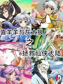 喜羊羊之拯救仙俠大陸
