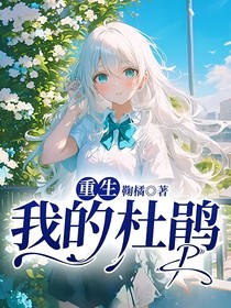 重生：我的杜鹃