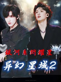 银河系闪耀星：异幻星域2