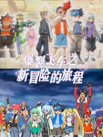 爆裂飞车之新冒险的旅程