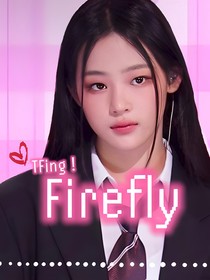 TFing：萤火虫