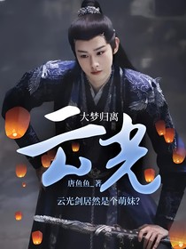 大夢歸離：云光