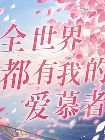 全世界都有我的愛慕者