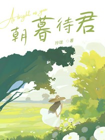 朝暮待君