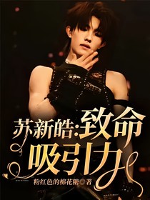 苏新皓：致命吸引力