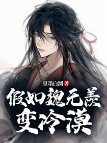 假如魏无羡变冷漠
