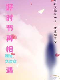 好时节相遇