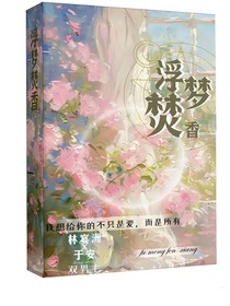 浮夢焚香