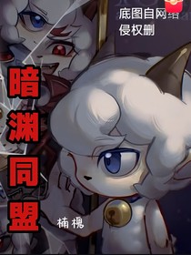 暗渊同盟（后续）