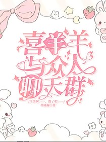 喜羊羊與眾人聊天群