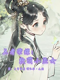 王者榮耀：軟萌小圣女