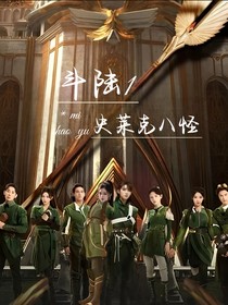 斗陆1：史莱克八怪