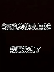 霸道总裁爱上窝（变异版）