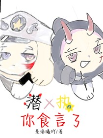 潜行x执法之你食言了