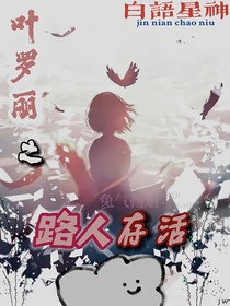 叶罗丽之路人存活